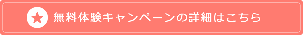 無料体験キャンペーンの詳細はこちら