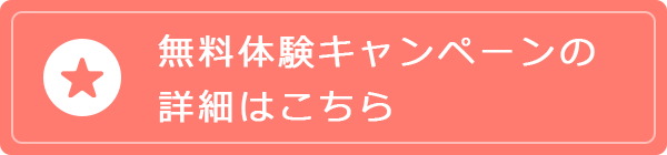 無料体験キャンペーンの詳細はこちら