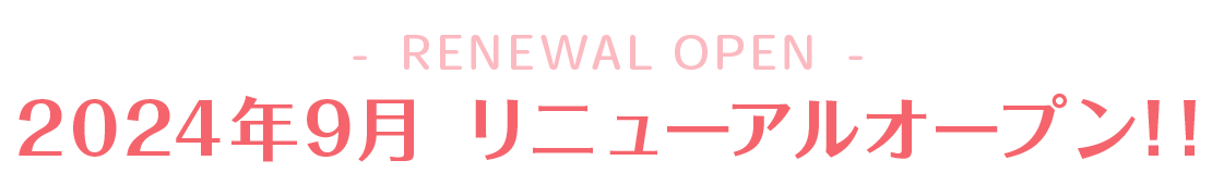 2024年9月　リニューアルオープン！！