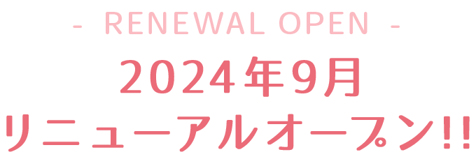 2024年9月　リニューアルオープン！！